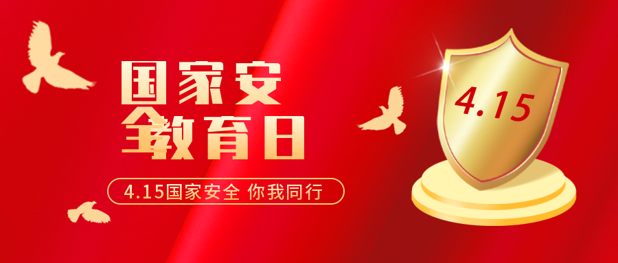 国家安全教育日 | 带你了解国家安全知识